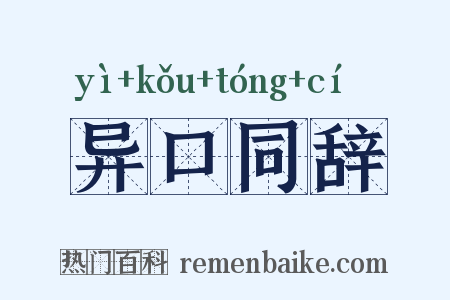 异口同辞是什么意思的图片